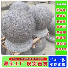 花岗岩石墩子 路障石球 学校门口挡车石球 人行道挡车石防撞石球