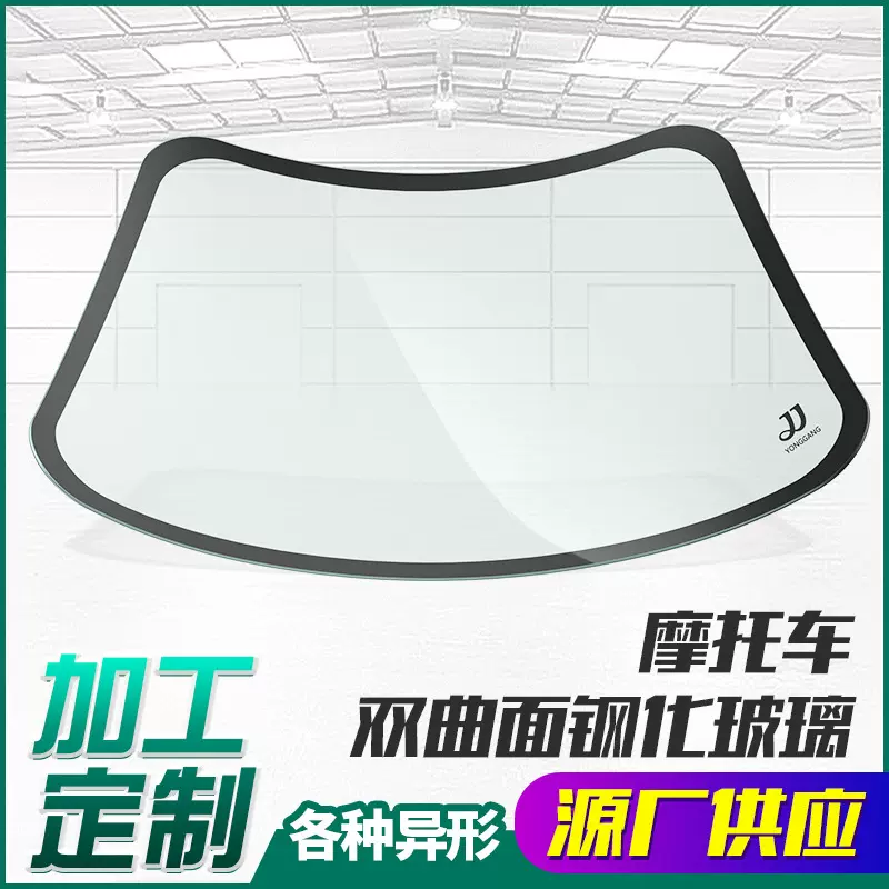 汽车玻璃双曲弯钢玻璃摩托车前挡风电动车观光车弧形钢化透光曲面