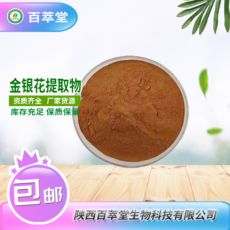厂家 现货 包邮 金银花提取物 30-10:1比例 金银花粉 绿原酸5-25%