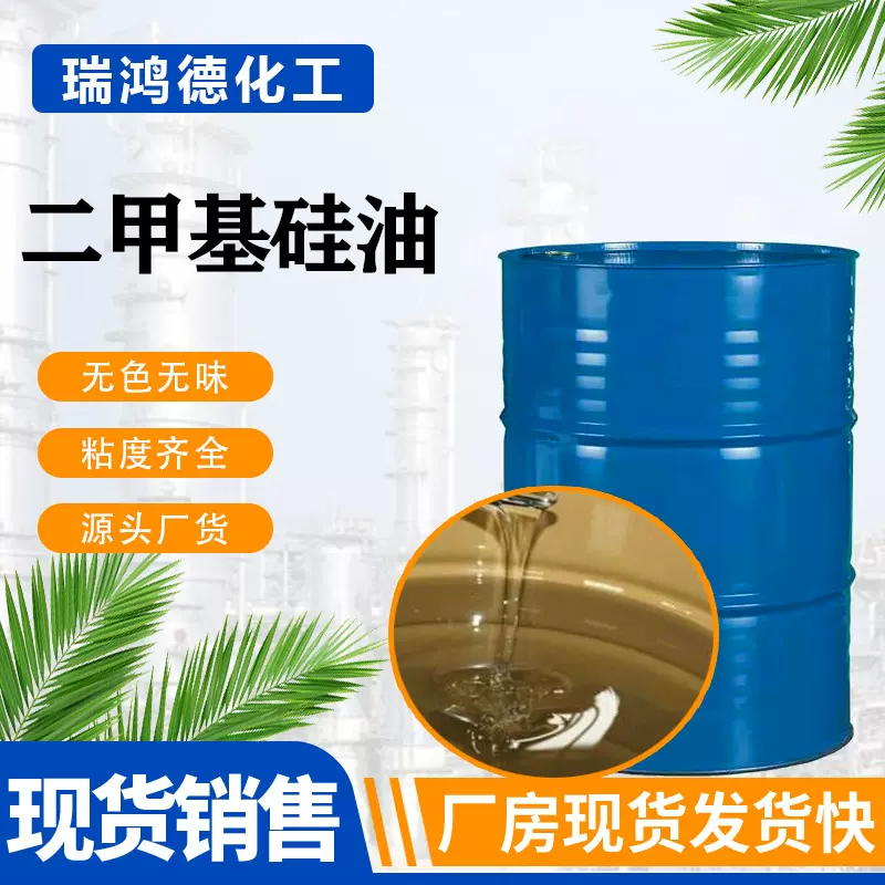 201硅油无色无味透明 二甲基硅油 各种粘度 聚二甲基硅氧烷 硅油