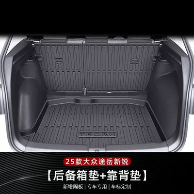 Applicable to Volkswagen Tuyue Trunk Mat - comprehensive-protection-main-cushion-back-cushion-25-models-volkswagen-tuyue-xinrui