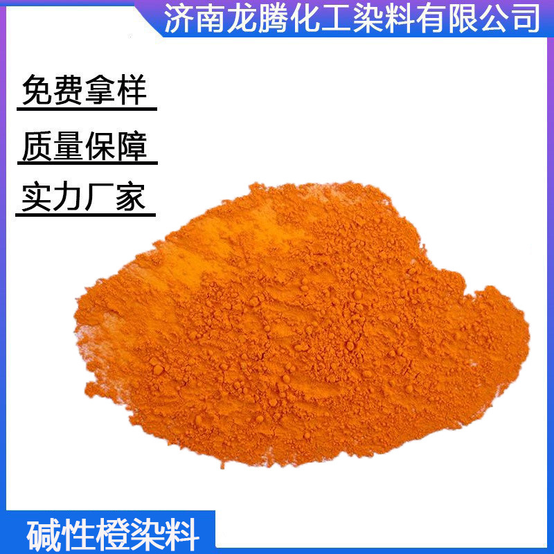 碱性橙2 碱性橙染料 蚕丝涤纶羊毛染色剂 碱性艳橙粉末
