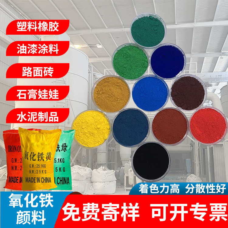 氧化铁颜料红绿黑黄蓝合成氧化铁色粉水泥路面砖上色磁性氧化铁
