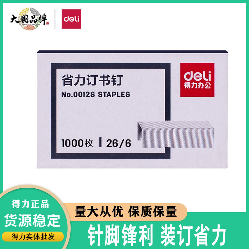 得力0012S订书钉通用型订书针12#钉书针装订试卷文本办公文具用品
