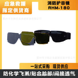 消防护目镜 RHM-180森林防火扑火护目镜防飞溅个人防护眼镜