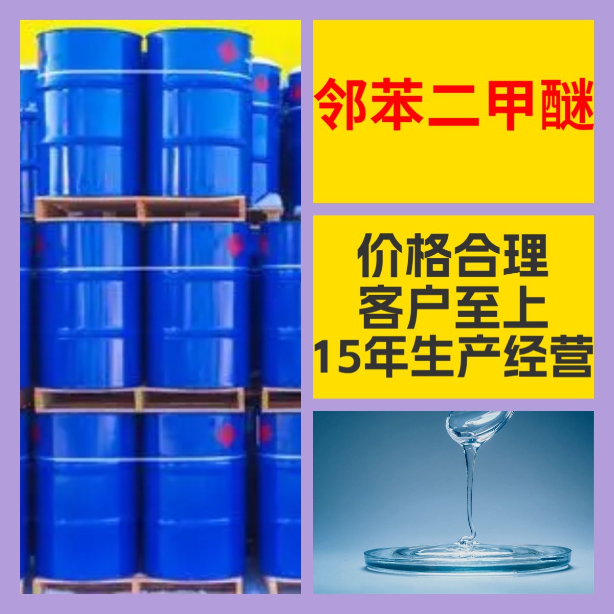 邻苯二甲醚 工厂直供工业级分析纯顾客是上帝实力商家江苏浙江