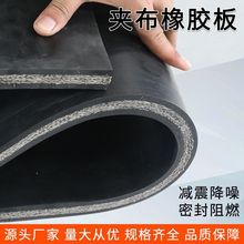 夹布橡胶板输送带减震加布橡胶垫铺车厢胶皮耐磨夹线防滑缓冲垫