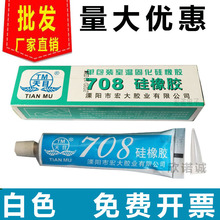 天目708硅橡胶 电子电器固定位防潮震抗漏绝缘密封粘合白色不流淌