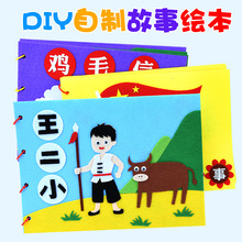 儿童自制绘本diy材料包幼儿园不织布手工亲子制作爱国故事图书