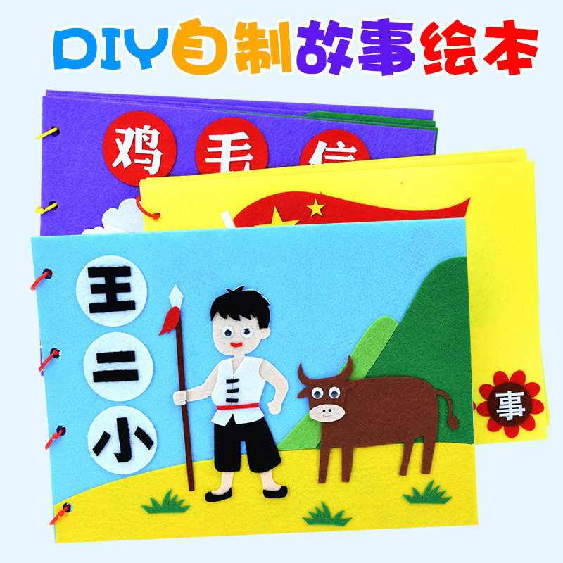 儿童自制绘本diy材料包幼儿园不织布手工亲子制作爱国故事图书