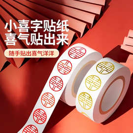 小喜字贴不干胶婚庆红包糖盒封口迷你贴春节喜庆氛围无痕贴喜字贴