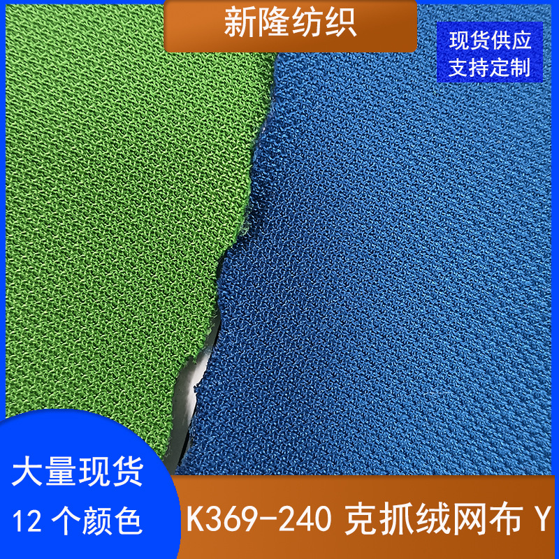 现货K369-240克抓绒网布鞋材服装网布手袋箱包网布