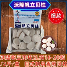 沃隆帆立贝柱2斤北海道冷冻瑶柱鲜带子扇贝肉日料店刺身食材香煎
