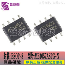 微盟ME4057ASPG-N 4.2V 4057A ESOP 鋰電池充電芯片 集成電路