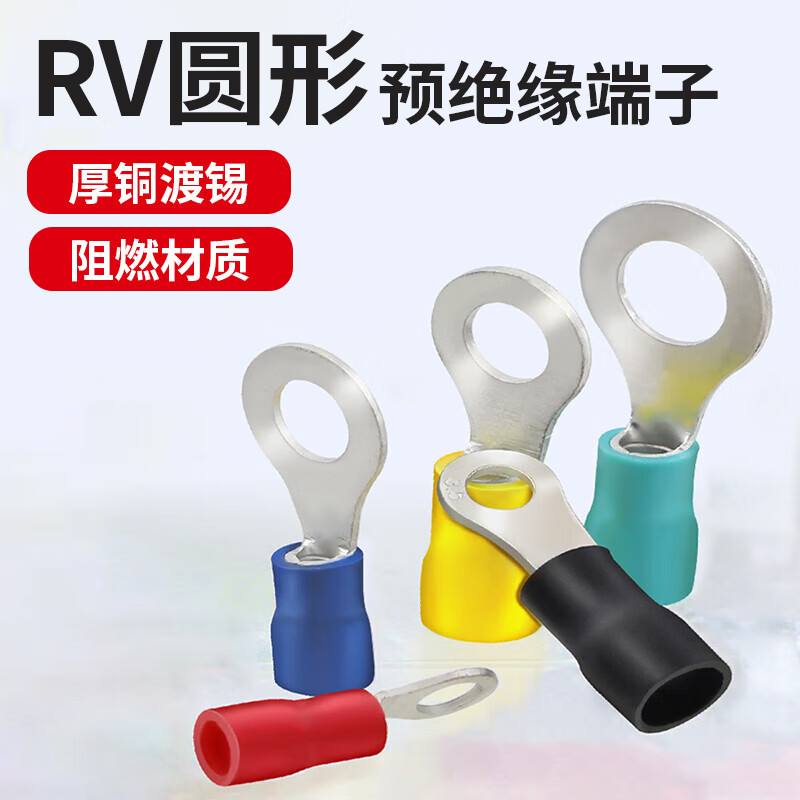 安达通 RV圆形预绝缘端子 O形接线端子冷压铜鼻子端子线鼻子圆型