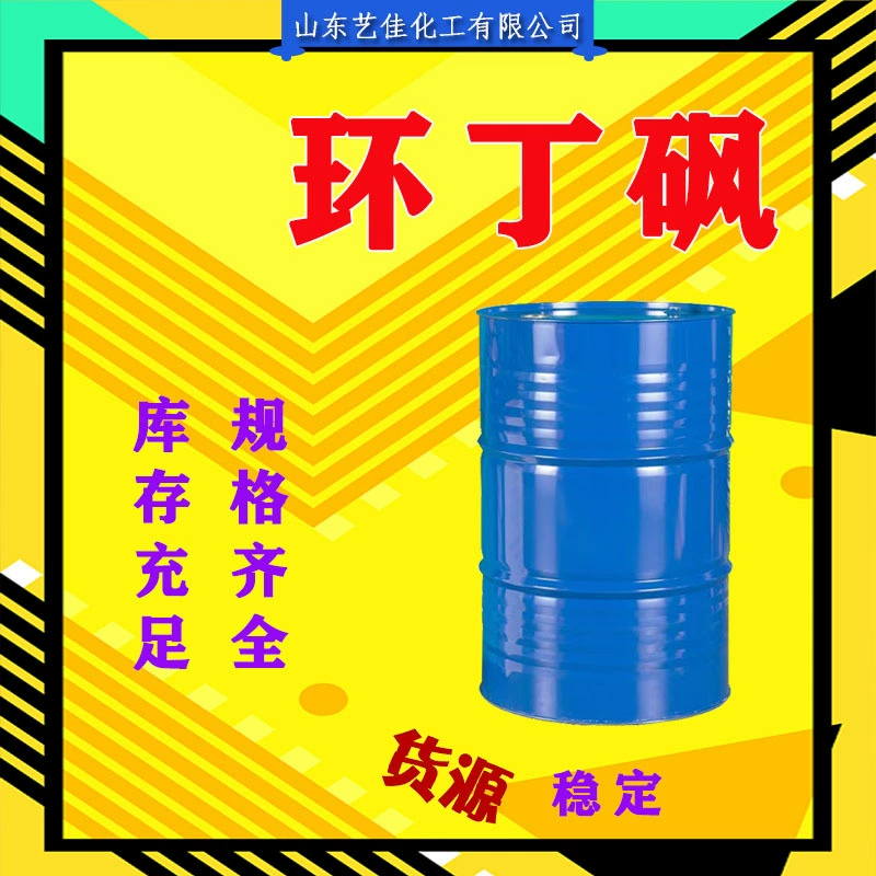 Кольцевой бутилсульфон, тетрагидротиофенсульфон, универсальный промышленный чистящий пластификатор, устойчивый к высоким температурам, средство для печати и окрашивания