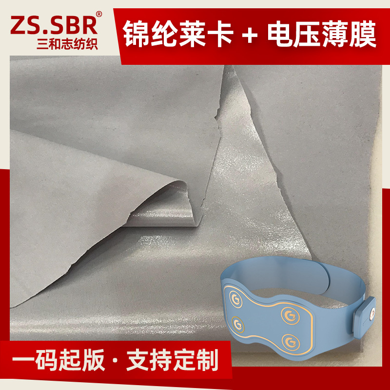 莱卡布复合热压TPU暖腹腰带面料智能暖 宫宝材料防水膜复合莱卡布