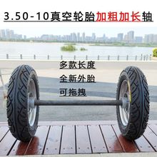 建筑工地车轮子3.50-10真空轮胎加粗加长连轴手推车小拖车充气轮