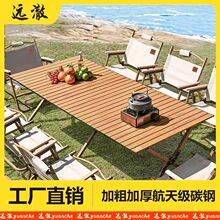 远澈户外桌椅折叠折叠桌蛋卷露营桌子便携式野餐餐桌装备全套用品