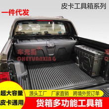 适用于DMAX域虎坦途猛禽风骏5大通纳瓦拉皮卡后斗工具箱储物盒