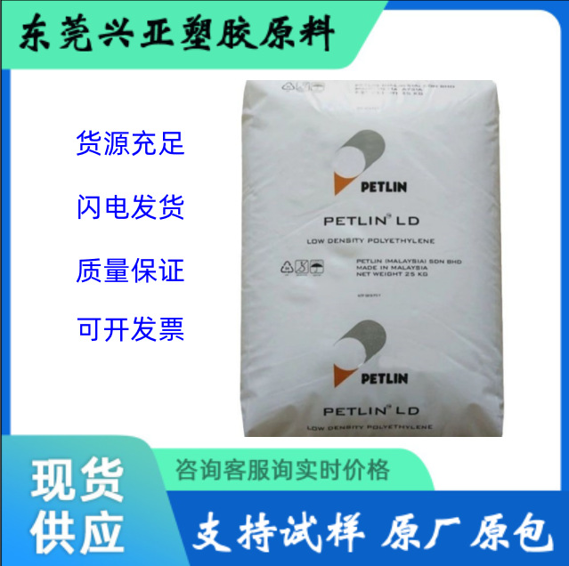 LDPE 马来PETLIN LD C150Y 薄膜级 高光泽 抗结块性 低速凝固晶点