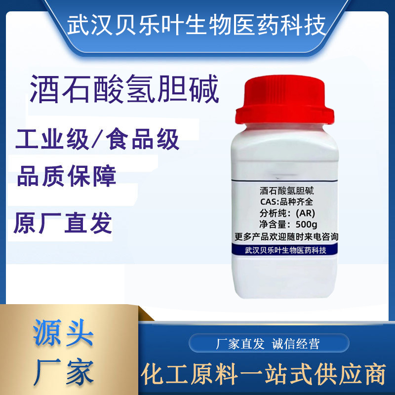 酒石酸氢胆碱 CAS#87-67-2 含量99% 食品级 营养强化剂