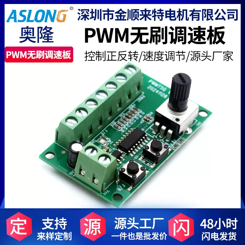 ASLONG PWM调速器 微型直流无刷马达调速板控制器 正反转控制板