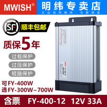 深圳明伟FY-400W-12V33A 24V17A户外防雨LED发光字开关电源变压器