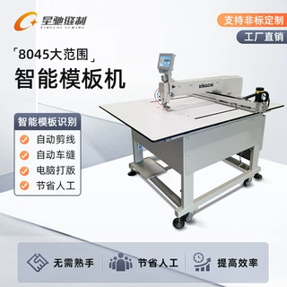 星驰牌大范围模板机定制 全自动智能模板机服装手套宠物车缝用品