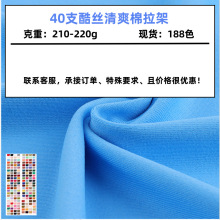 40支酷丝清爽棉拉架 210-220g单面超爽涤氨汗布 春夏男女装T 恤面