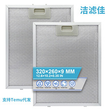 跨境替换抽油烟滤网320*260mm吸油脂过滤网油烟分离支持temu代发