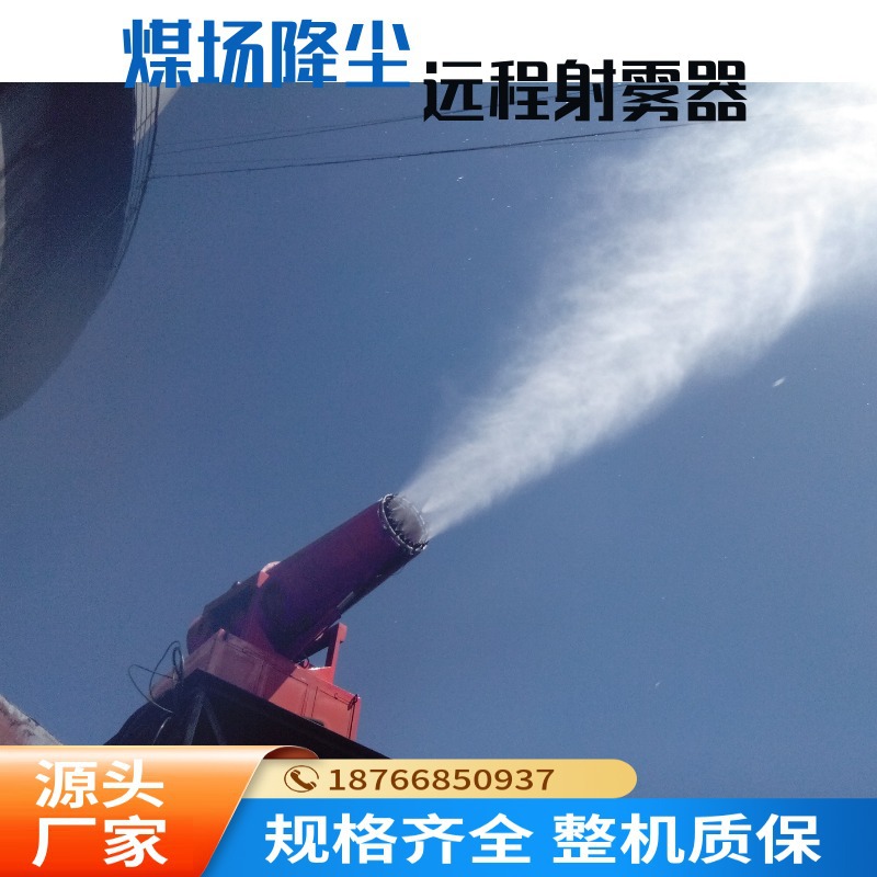 冶金钢铁企业除尘雾炮机、矿山防爆雾炮机 80米远程射雾器