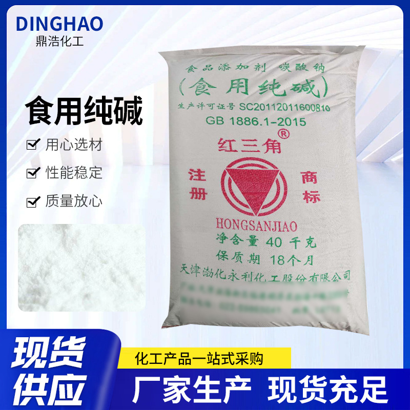 食用纯碱红三角碱面烘焙蒸馒头食品级添加剂洗餐具碳酸钠食用纯碱