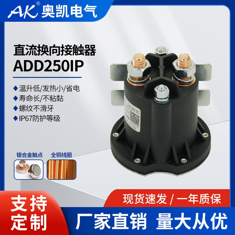 电动车/叉车电机 汽车尾板接触器 ADD250I 动力单元启动开关