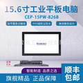 15.6寸桦汉工业平板电脑CEP-15PW-826B工控一体机X86工业平板电脑