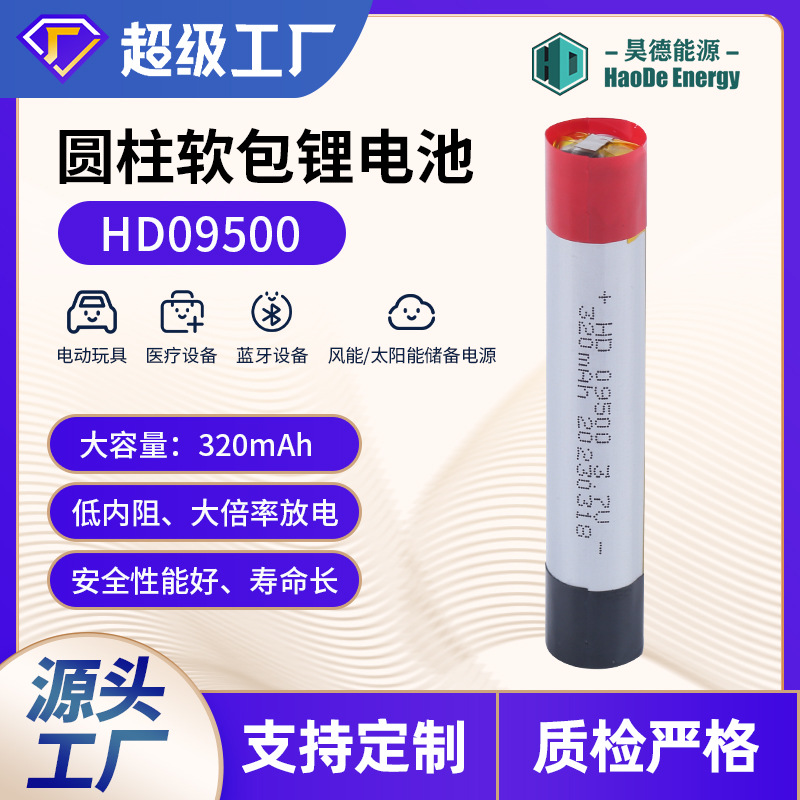 批发HD09500聚合物锂电池 电玩蓝牙320mAh大容量圆柱软包锂电池