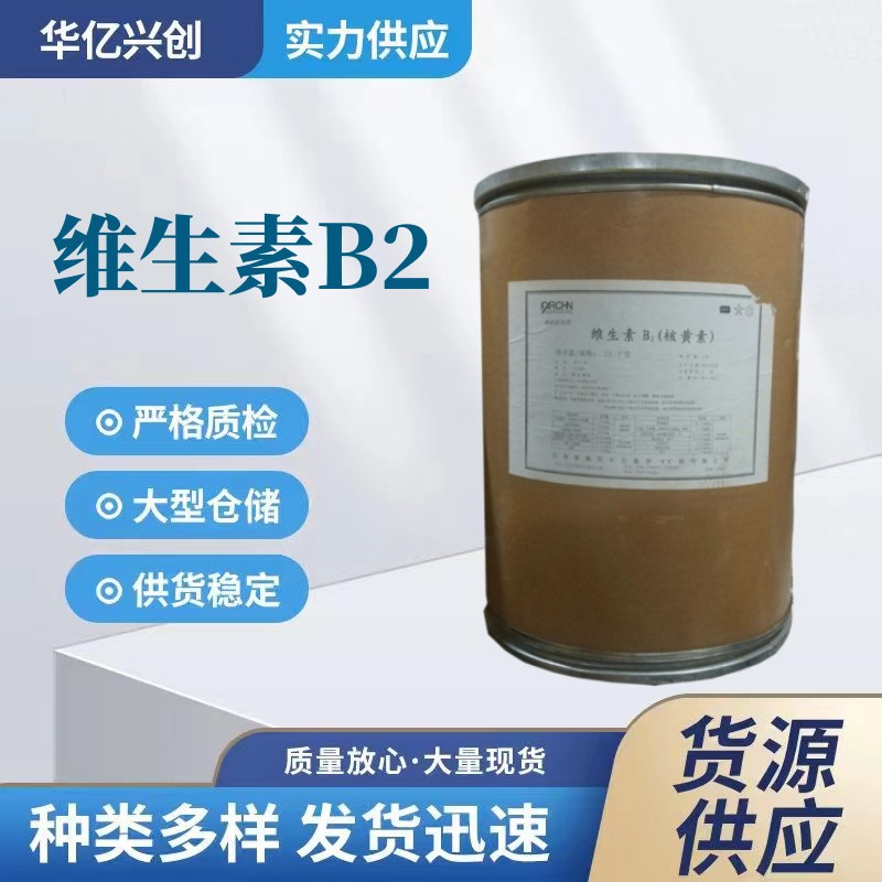 维生素B2食品级核黄素vb2营养强化剂水溶性维生素B2