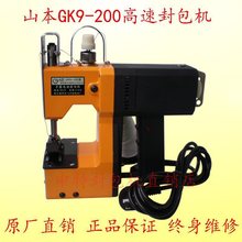 缝包机山本牌GK9-200手提式电动封包机编织袋封口缝口打包机