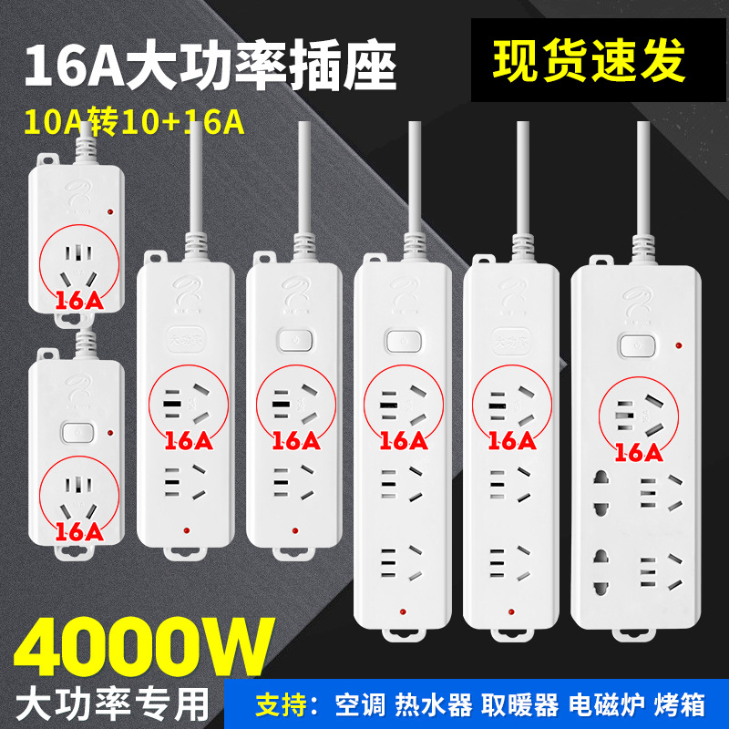 16A插头大功率4000W多功能空调热水器电磁炉插排插线板转换器插座