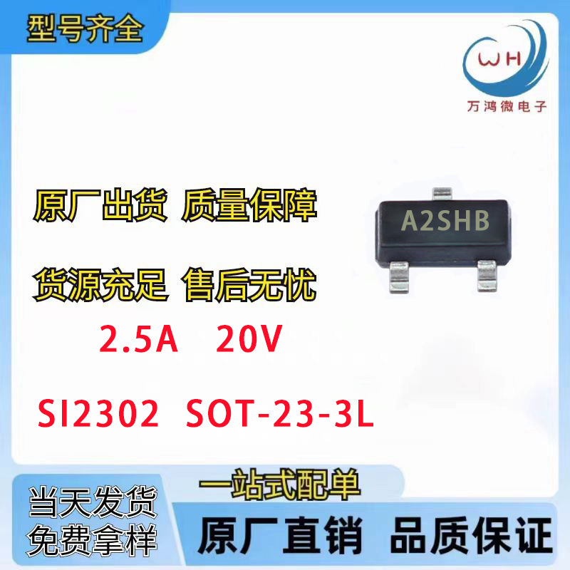 SI2302 SOT-23-3L 丝印A2SHB   N沟道场效应管MOS  2.5A 20V