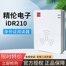 精伦IDR210身份阅读器精伦210-1-2二代证读卡器证件识别快速登记