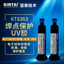 坚泰 KT8363 紫外线固化胶 COB IC 芯片 封装 遮封 焊点保护 uv胶