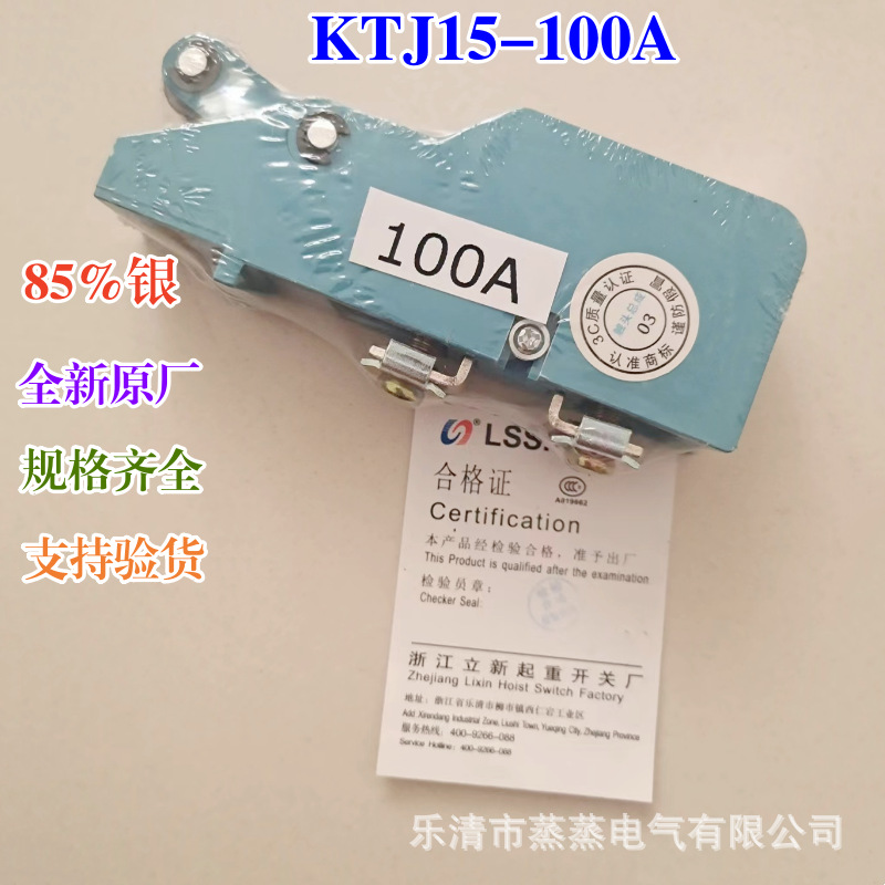 全新原厂 立新凸轮开关控制器触头总成 KTJ15-100A 63A 32A 85%银