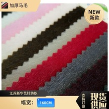 现货供应  加厚马毛 植绒面料 秋冬服饰鞋材箱包工艺制品面料
