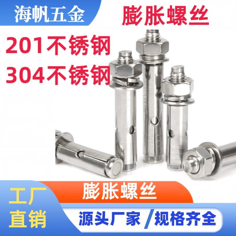 304不锈钢膨胀螺丝201不锈钢拉爆螺丝国标爆炸螺栓