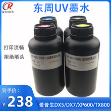 東周UV墨水兼容愛普生DX5 XP600七代噴頭低味環保UV墨水硬性柔性