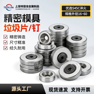 精密模具垃圾片垃圾钉限位片限位钉停止梢垫片16/18/20/25/28/30