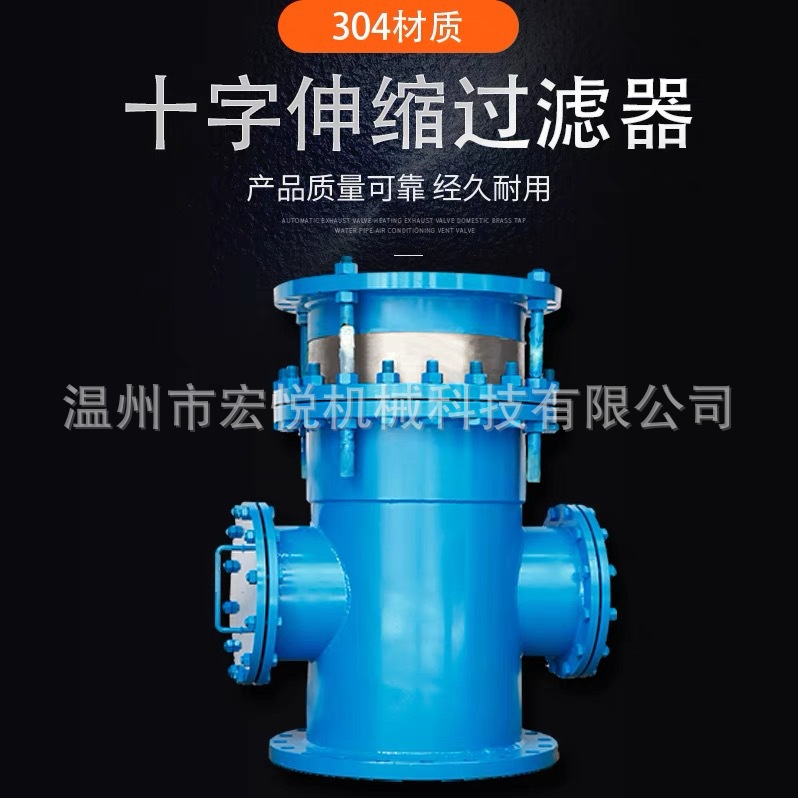 定制加工拉杆伸缩十字过滤器大口径管道工业用食品化工适用