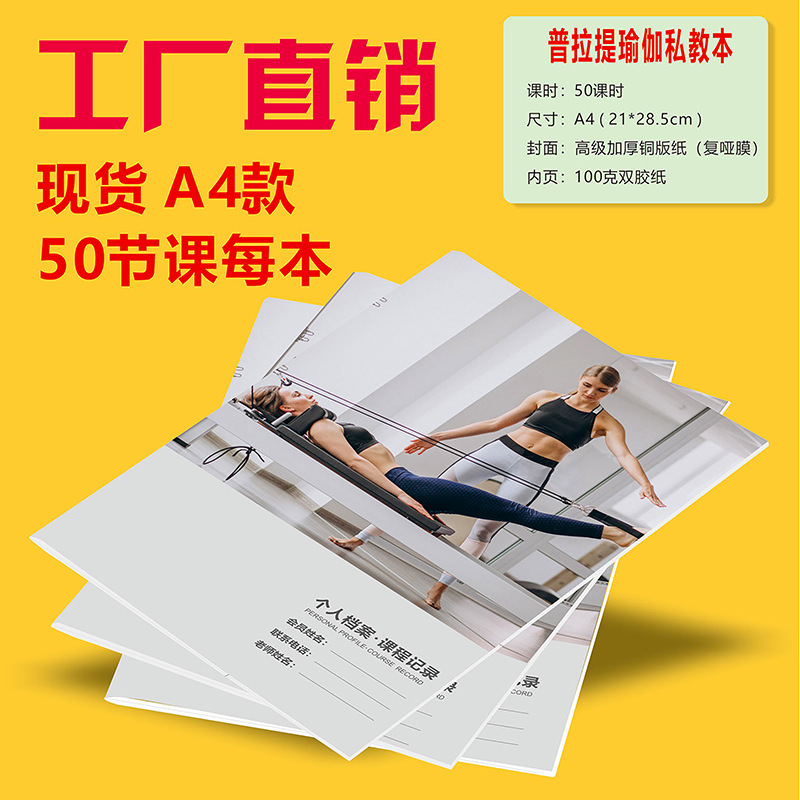 A4瑜伽普拉提日志本健身私教训练计划本PT训练日志本定制通用