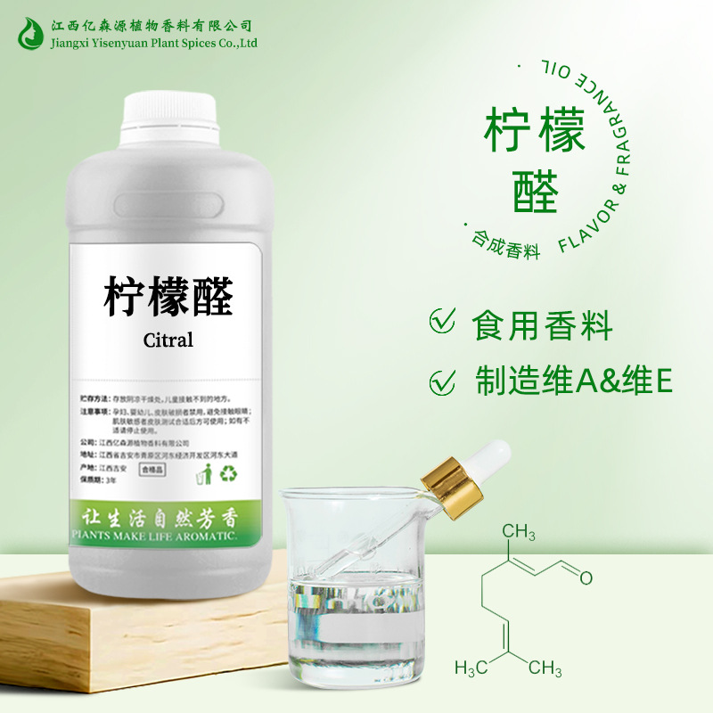 柠檬醛Citral食品级柠檬醛合成柠檬醛山苍子油柠檬醛柠檬醛除垢剂